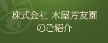 株式会社 木屋芳友園のご紹介