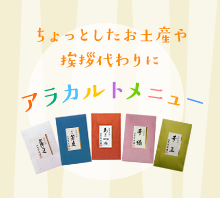 ちょっとしたお土産や挨拶代わりに アラカルトメニュー