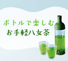 ボトルで楽しむお手軽八女茶